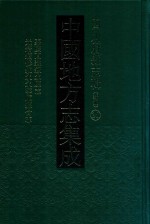 中国地方志集成  四川府县志辑  新编  38  嘉庆直隶叙永厅志  光绪续修叙永永宁厅县合志