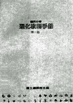 国民中学  理化教师手册  第1册