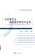 治安学专业实践教学研究与应用  全国治安学专业实践教学研讨会论文集