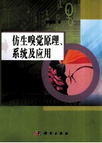 仿生嗅觉原理、系统及应用