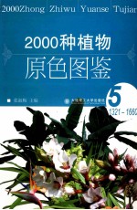 2000种植物原色图鉴  5