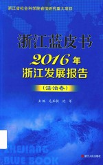 浙江蓝皮书  2016年浙江发展报告  法治卷