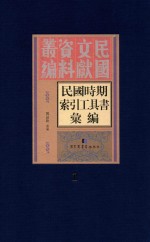 民国时期索引工具书汇编  第1册