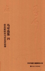 马可选集  4  文字著作  音乐家研究与音乐评论卷