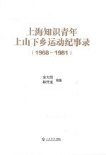 上海知识青年上山下乡运动纪事录  1968-1981