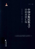 中国少数民族文字珍稀典籍汇编  第22册