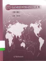 当代世界经济政治与国际关系  第3版