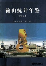 鞍山统计年鉴  2003