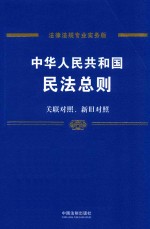 中华人民共和国民法总则  专业实务版  含关联对照、新旧对照