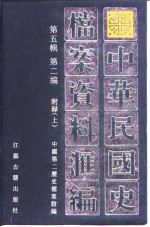 中华民国史档案资料汇编  第5辑  第2编  附录