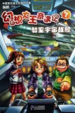 幻想大王奇遇记  7  教室宇宙战舰