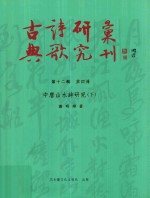 古典诗歌研究汇刊  第12辑  第4册  中唐山水诗研究  下