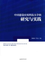 中国建设应用科技大学的研究与实践