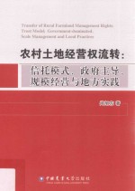 农村土地经营权流转  信托模式、政府主导、规模经营与地方实践