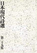 日本現代詩選 29