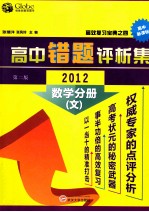 高中错题评析集  2012  数学分册  文  第2版