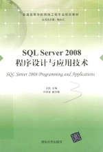 SQL Server 2008程序设计与应用技术