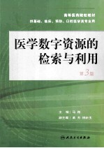 医学数字资源的检索与利用