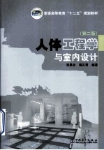 普通高等教育“十二五”规划教材  人体工程学与室内设计  第2版