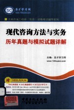 现代咨询方法与实务历年真题与模拟试题详解