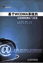 基于WCDMA系统的无线网络测试与优化