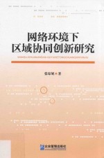 网络环境下区域协同创新研究