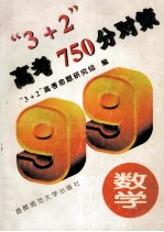 3+2  高考750分对策  数学