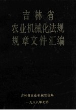 吉林省农业机械化法规规章文件汇编