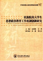 民族院校大学生思想政治教育工作机制创新研究