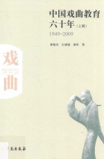 中国戏曲教育六十年  1949-2009  上