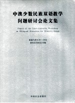 中澳少数民族双语教学问题研讨会论文集  新疆乌鲁木齐·2004  中英文本