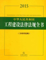 2015中华人民共和国工程建设法律法规全书  含典型案例