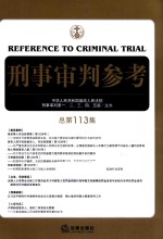 刑事审判参考  总第113集