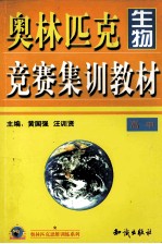 奥林匹克生物竞赛集训教材  高中