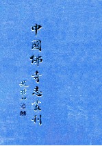 中国佛寺志丛刊  37