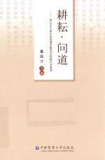 耕耘·问道  唐山市丰南区高效课堂建设学科模式及案例