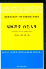 厚德强技  百色人生  百色职业学院德育成果