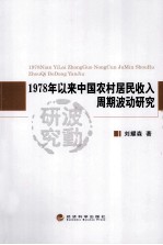 1978年以业中国农村居民收入周期波动研究