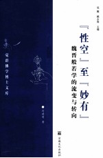 “性空”至“妙有”  魏晋般若学的流变与转向