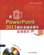 用PowerPoint 2013制作多媒体课件实用技巧