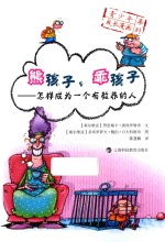 青少年成长漫画系列  熊孩子，乖孩子  怎样成为一个有教养的人