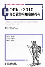 21世纪高等教育计算机规划教材  Office  2010办公软件应用案例教程