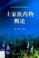 湖北民族学院学术著作出版基金资助  土家族药物概论