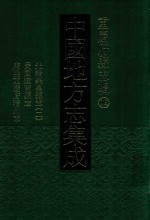 中国地方志集成  重庆府县志辑  16  光绪荣昌县志  民国潼南县志  康熙重庆府涪州志