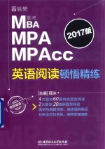 MBA MPA MPAcc联考英语阅读顿悟精练  2017版