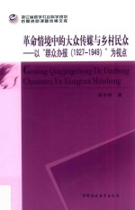 革命情境中的大众传媒与乡村民众  以“群众办报（1927-1949）”为视点