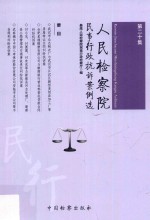 人民检察院民事行政抗诉案例选  第20集