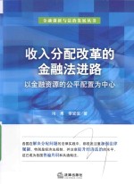 收入分配改革的金融法进路  以金融资源的公平配置为中心