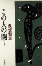 この人の閾(いき) この人の閾(いき)