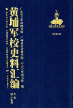 黄埔军校史料汇编  第2辑  第27册  珍藏版